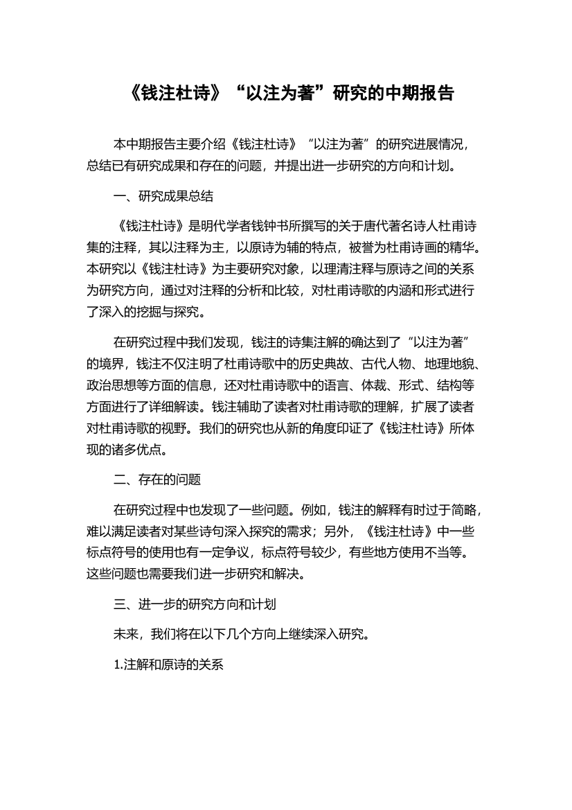 《钱注杜诗》“以注为著”研究的中期报告