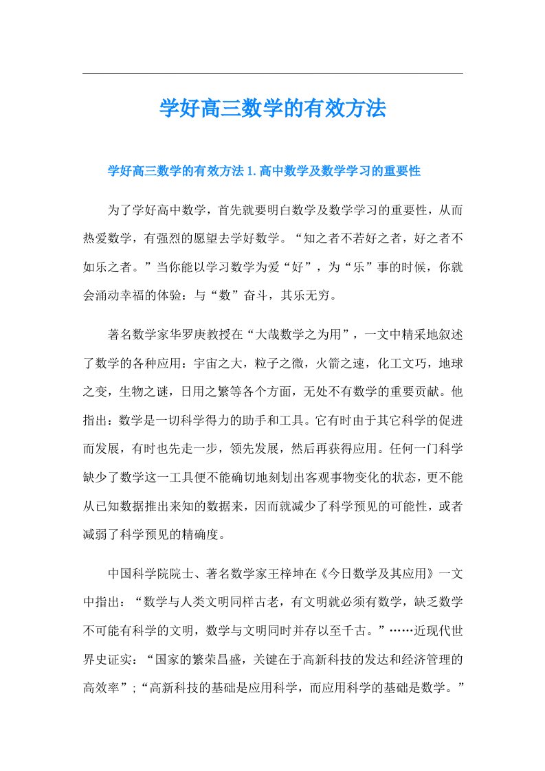 学好高三数学的有效方法