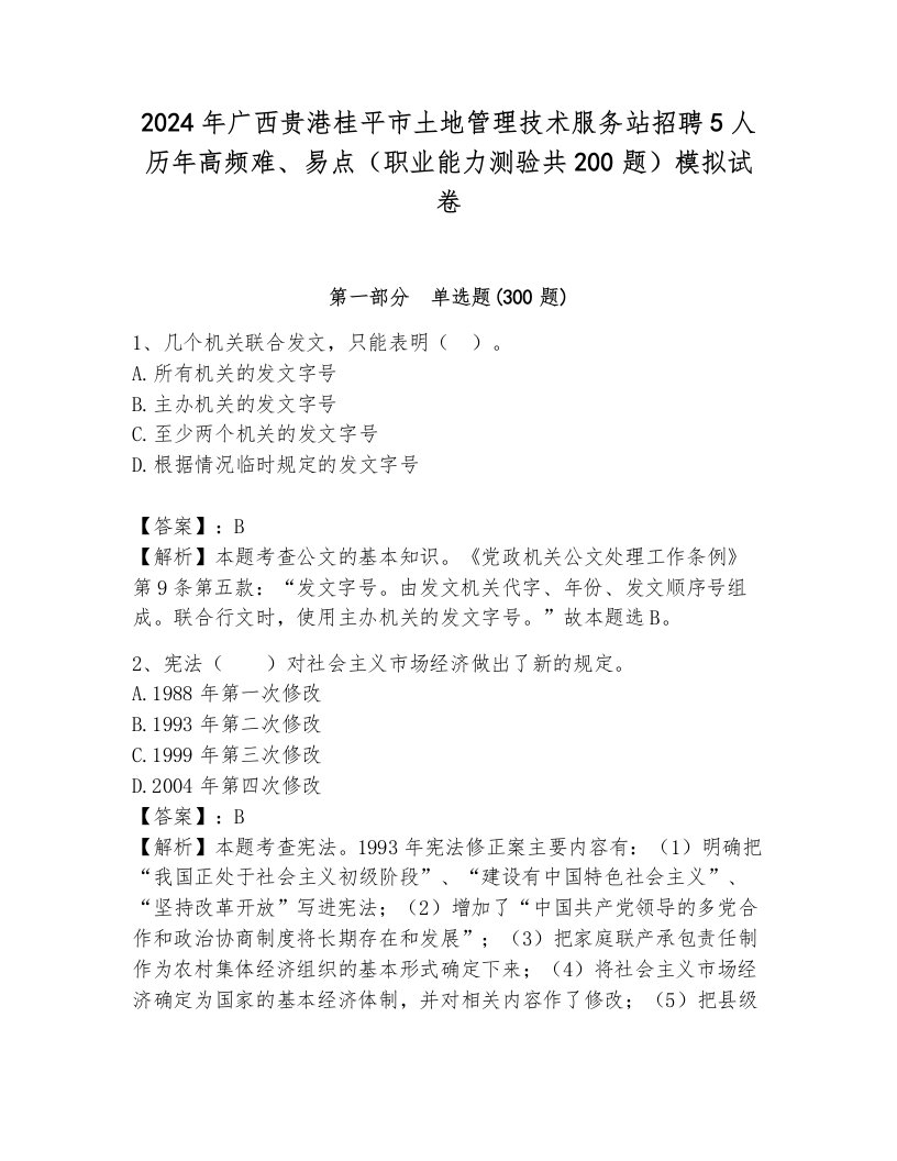 2024年广西贵港桂平市土地管理技术服务站招聘5人历年高频难、易点（职业能力测验共200题）模拟试卷带答案解析