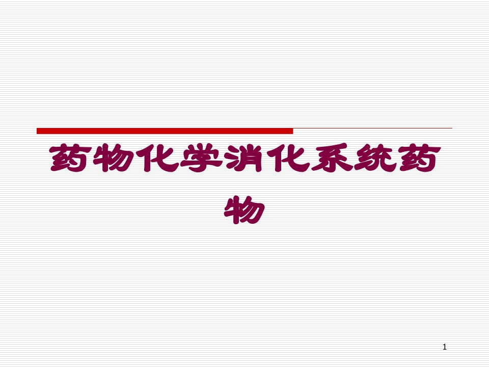 药物化学消化系统药物培训ppt课件