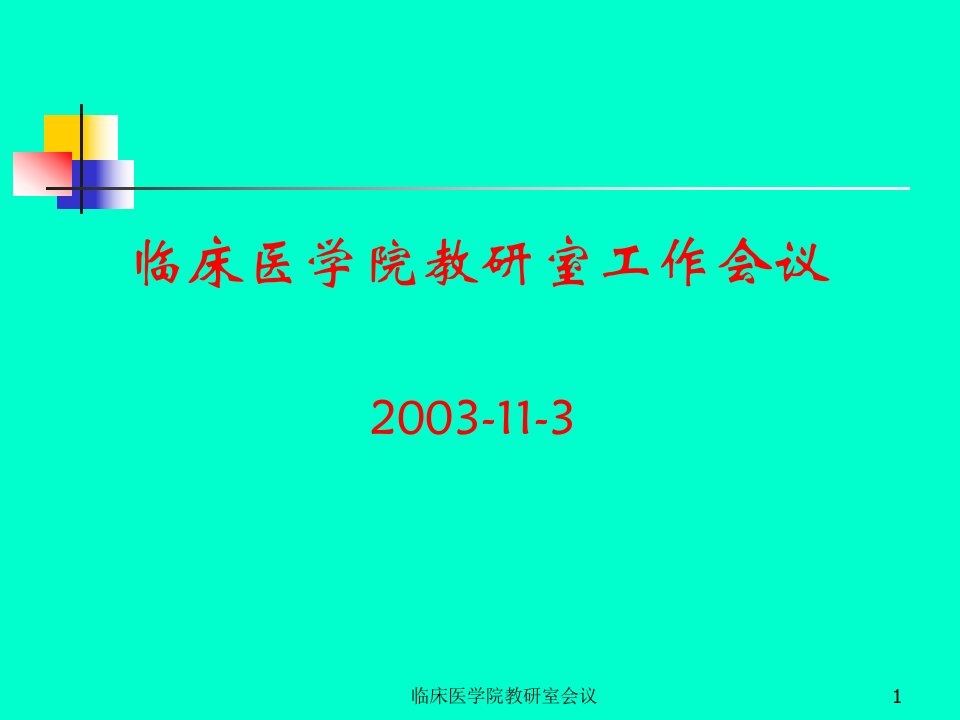 临床医学院教研室会议课件