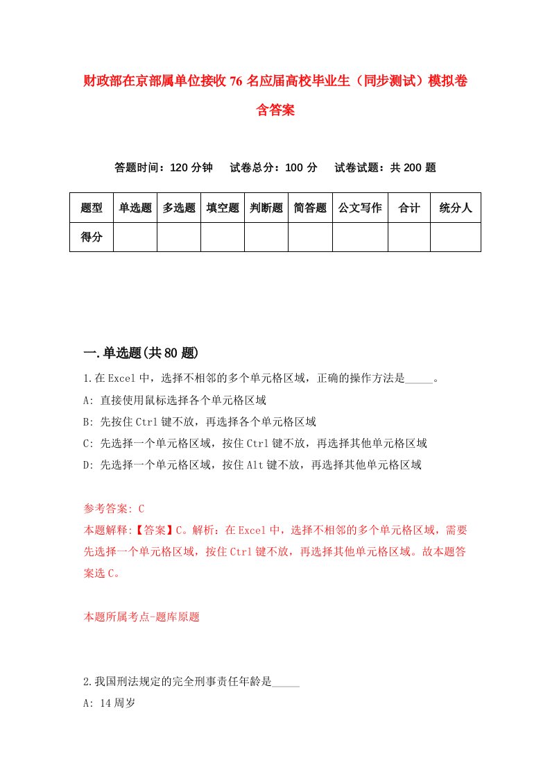 财政部在京部属单位接收76名应届高校毕业生同步测试模拟卷含答案6