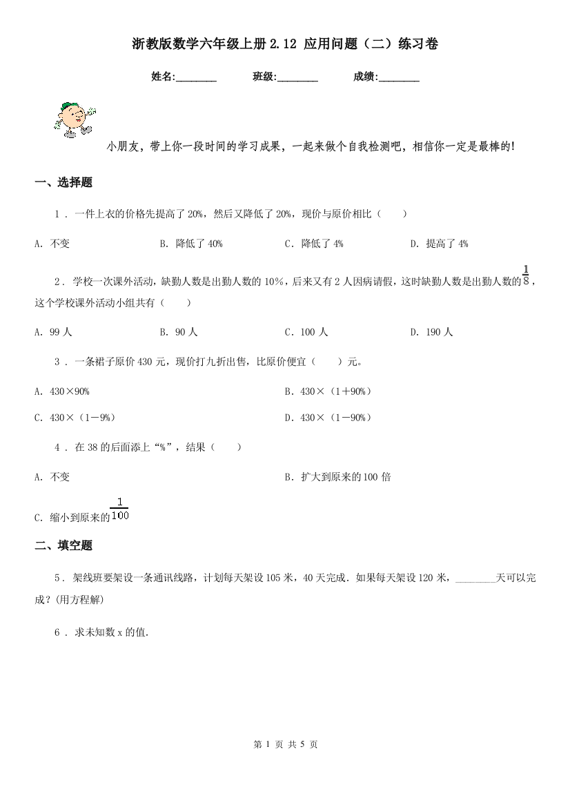 浙教版数学六年级上册2.12-应用问题二练习卷