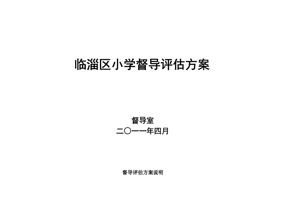 201103年小学督导评价计划5