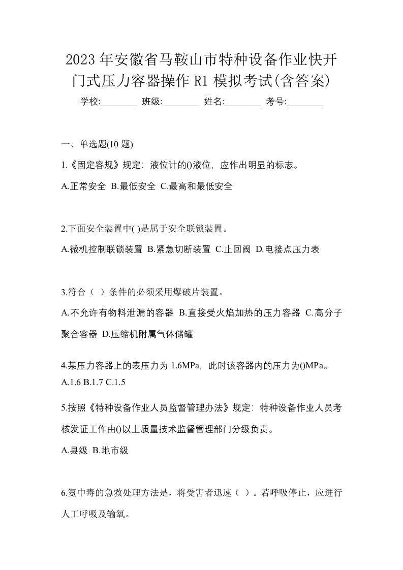 2023年安徽省马鞍山市特种设备作业快开门式压力容器操作R1模拟考试含答案