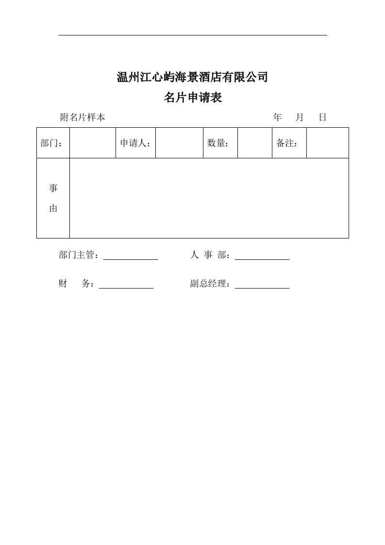 【管理精品】名片申请表