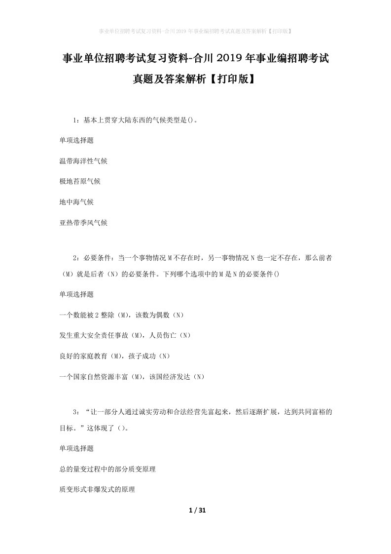 事业单位招聘考试复习资料-合川2019年事业编招聘考试真题及答案解析打印版_1