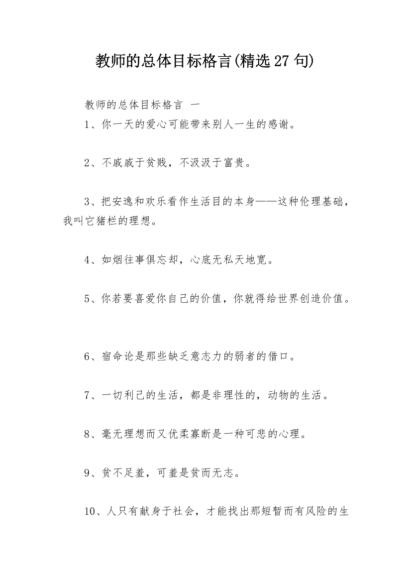 教师的总体目标格言(精选27句)