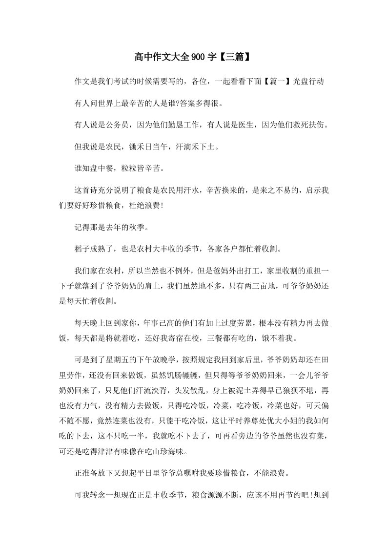 高中作文大全900字三篇