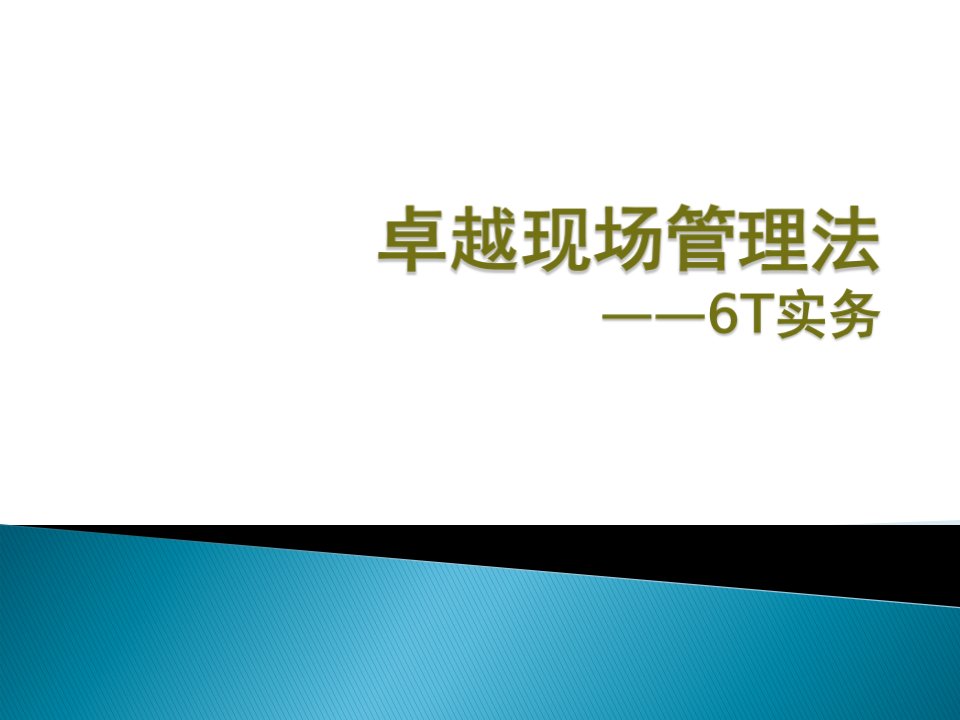 精选卓越现场管理法6T实务培训