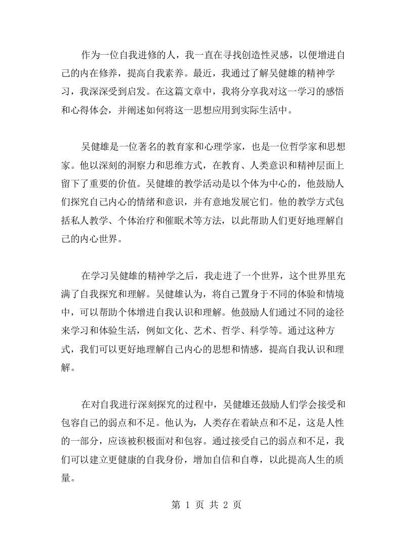 吴健雄精神学习后的感悟心得