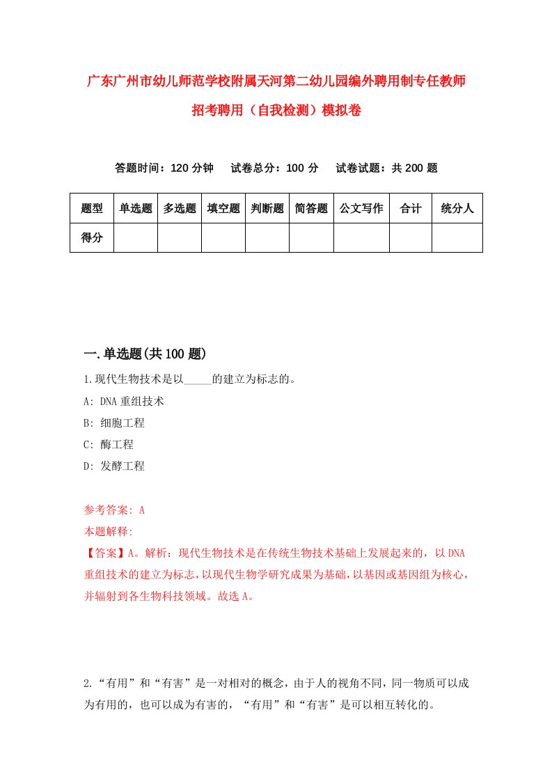 广东广州市幼儿师范学校附属天河第二幼儿园编外聘用制专任教师招考聘用自我检测模拟卷1