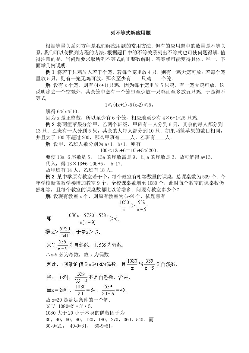 【小学中学教育精选】列不等式解应用题例题分析