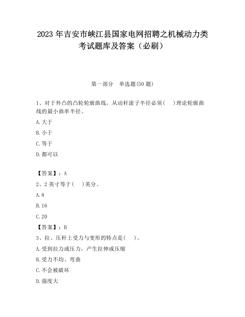 2023年吉安市峡江县国家电网招聘之机械动力类考试题库及答案（必刷）