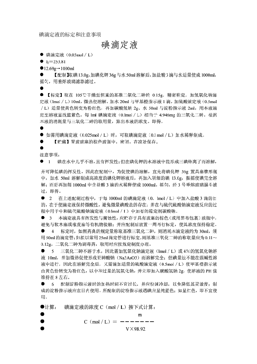 碘滴定液的标定和注意事项