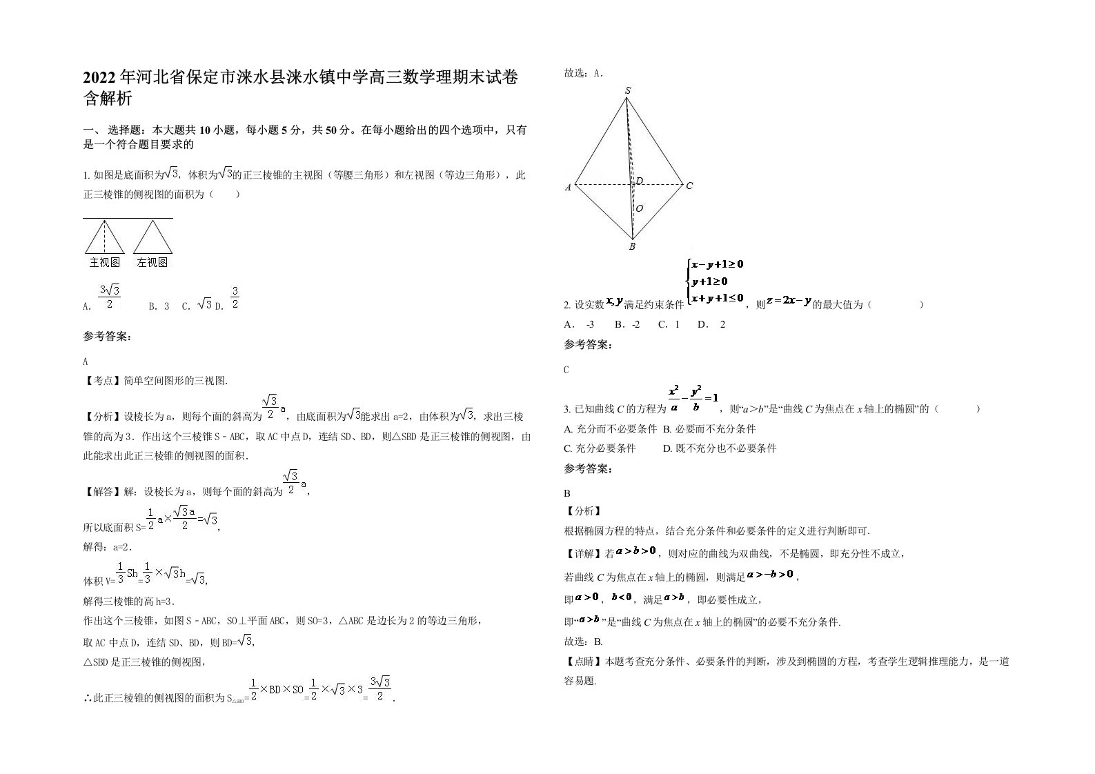 2022年河北省保定市涞水县涞水镇中学高三数学理期末试卷含解析