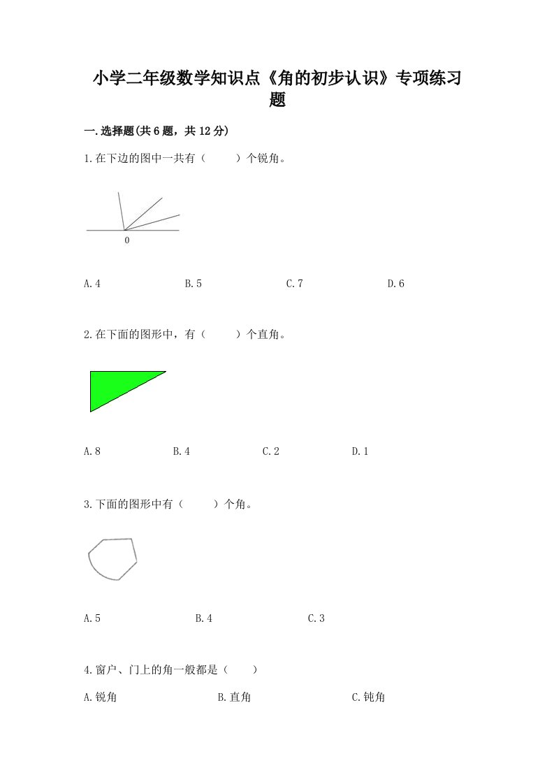 小学二年级数学知识点《角的初步认识》专项练习题及完整答案1套