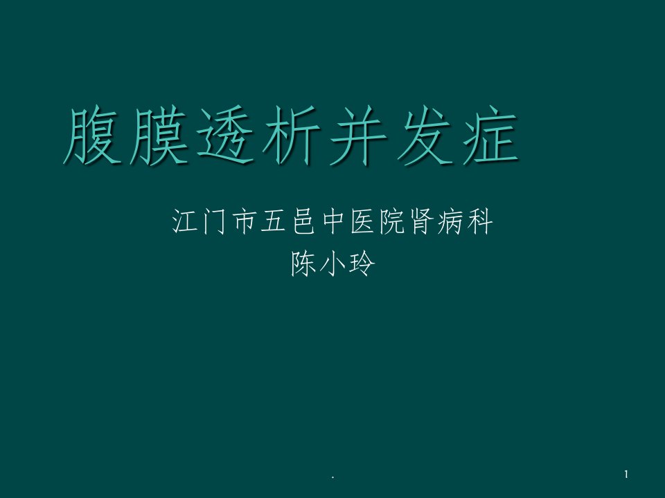 腹膜透析常见并发症及处理ppt课件