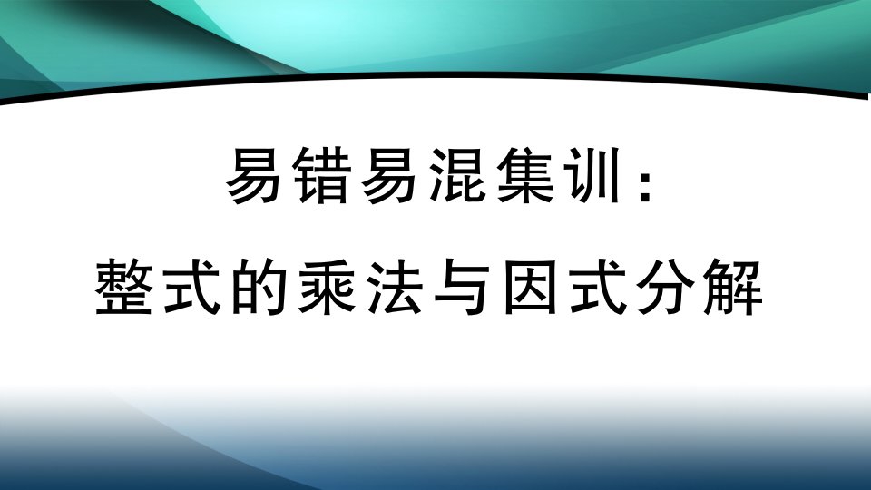 2020年八年级数学上册第十四章易错易混集训：整式的乘法与因式分解课件