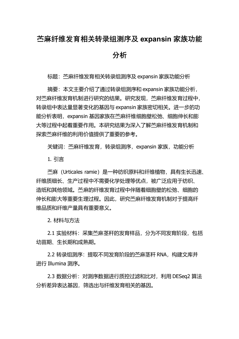 苎麻纤维发育相关转录组测序及expansin家族功能分析