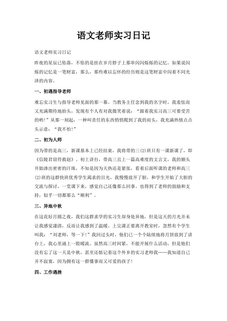 语文老师实习日记范文