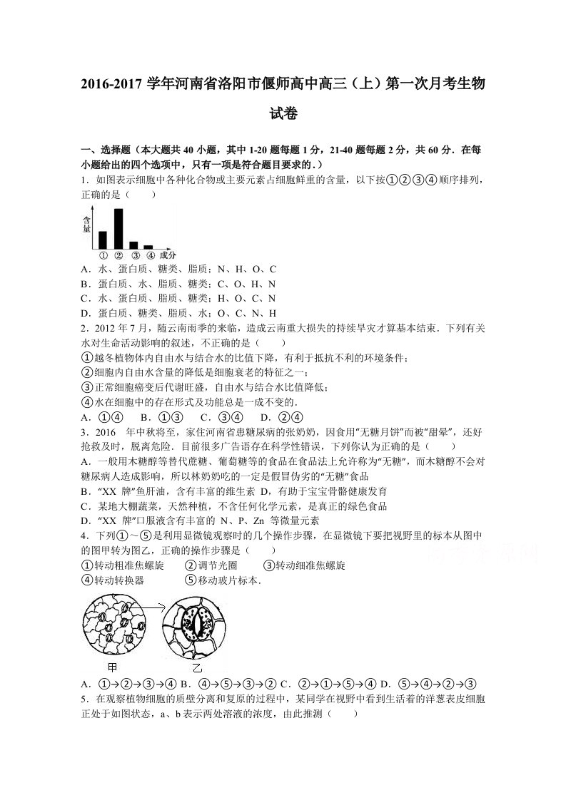 解析河南省洛阳市偃师高中高三上学期第一次月考生物试卷