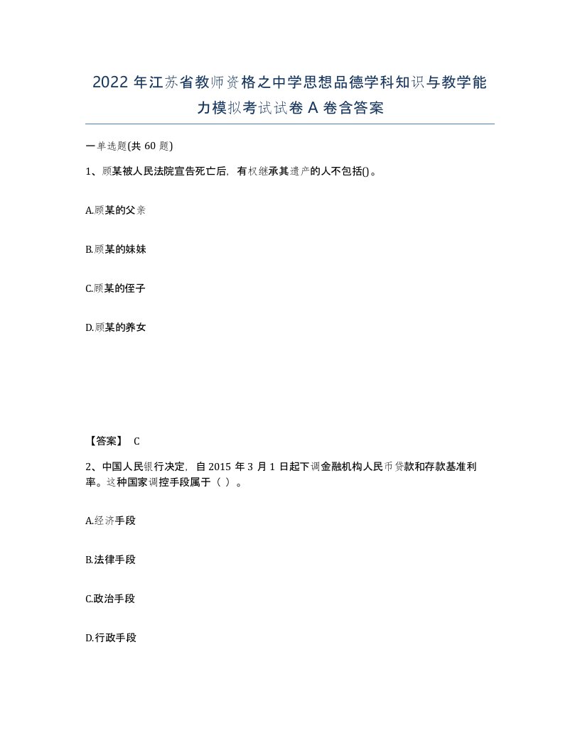 2022年江苏省教师资格之中学思想品德学科知识与教学能力模拟考试试卷A卷含答案