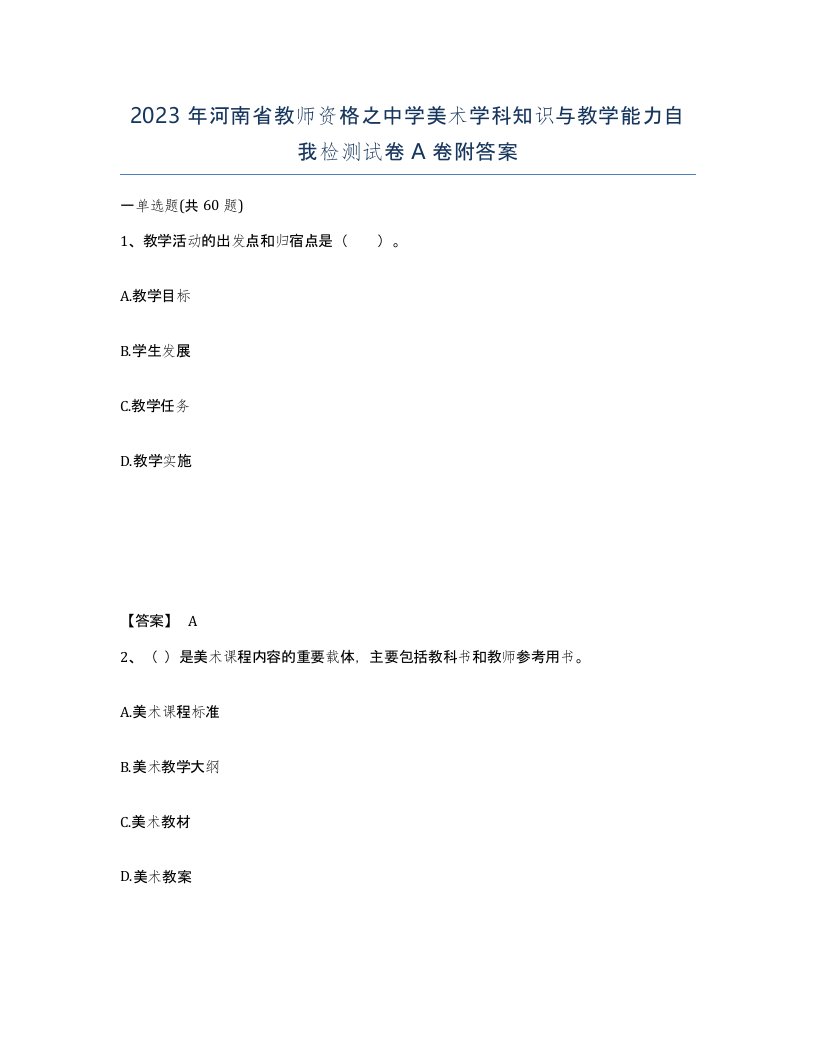 2023年河南省教师资格之中学美术学科知识与教学能力自我检测试卷A卷附答案