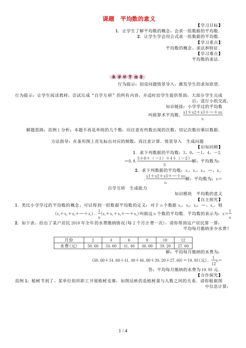 八年级数学下册20数据的整理与初步处理课题平均数的意义学案（新版）华东师大版