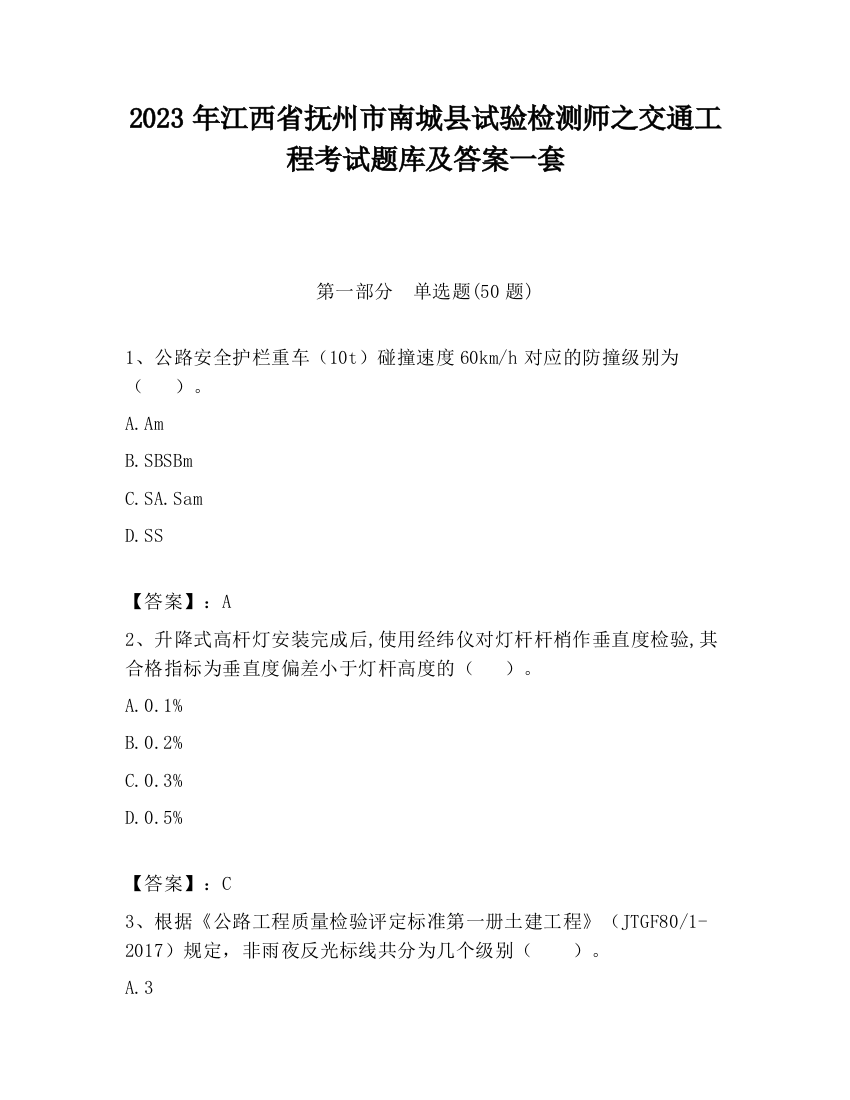 2023年江西省抚州市南城县试验检测师之交通工程考试题库及答案一套