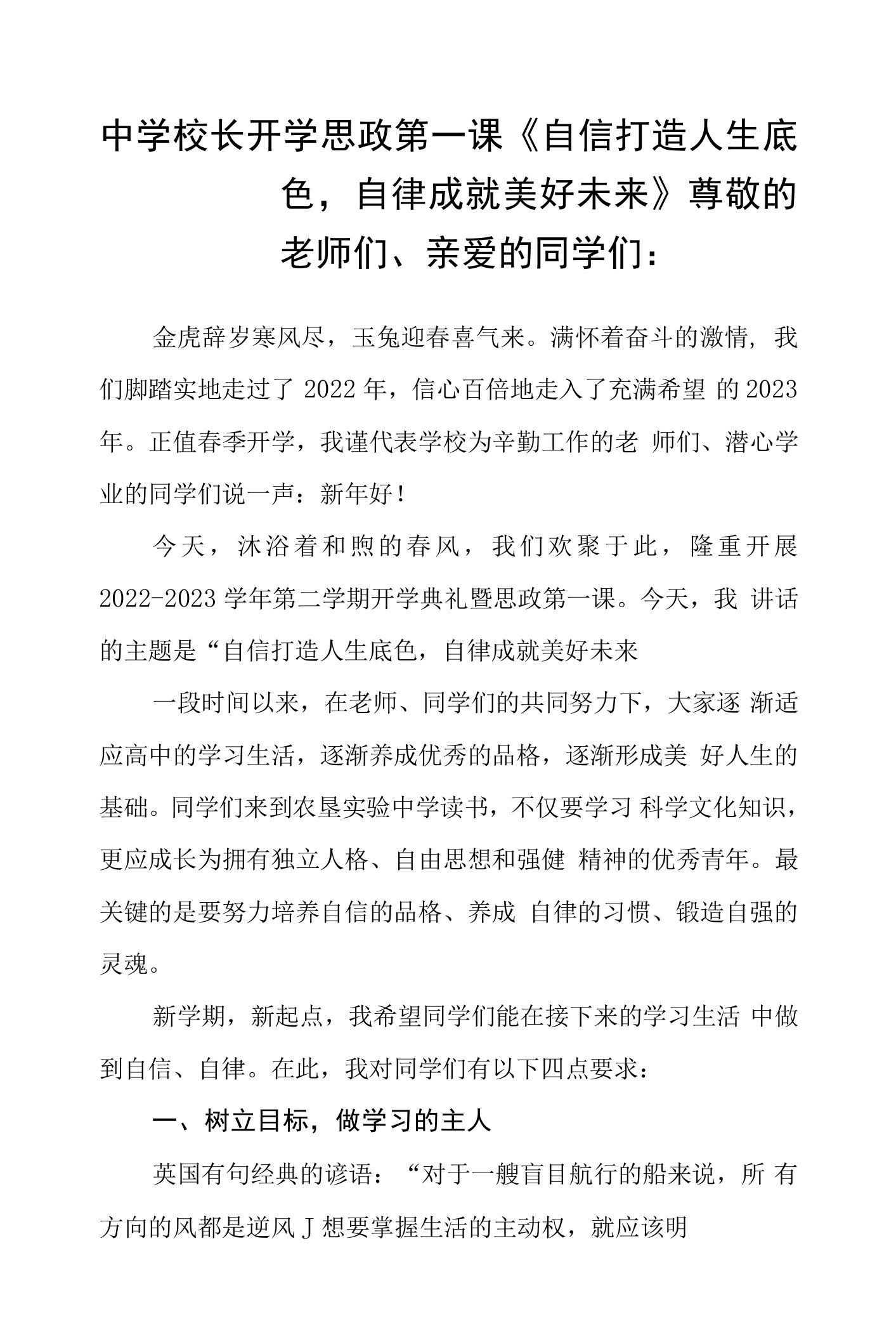 中学校长开学思政第一课《自信打造人生底色，自律成就美好未来》范文