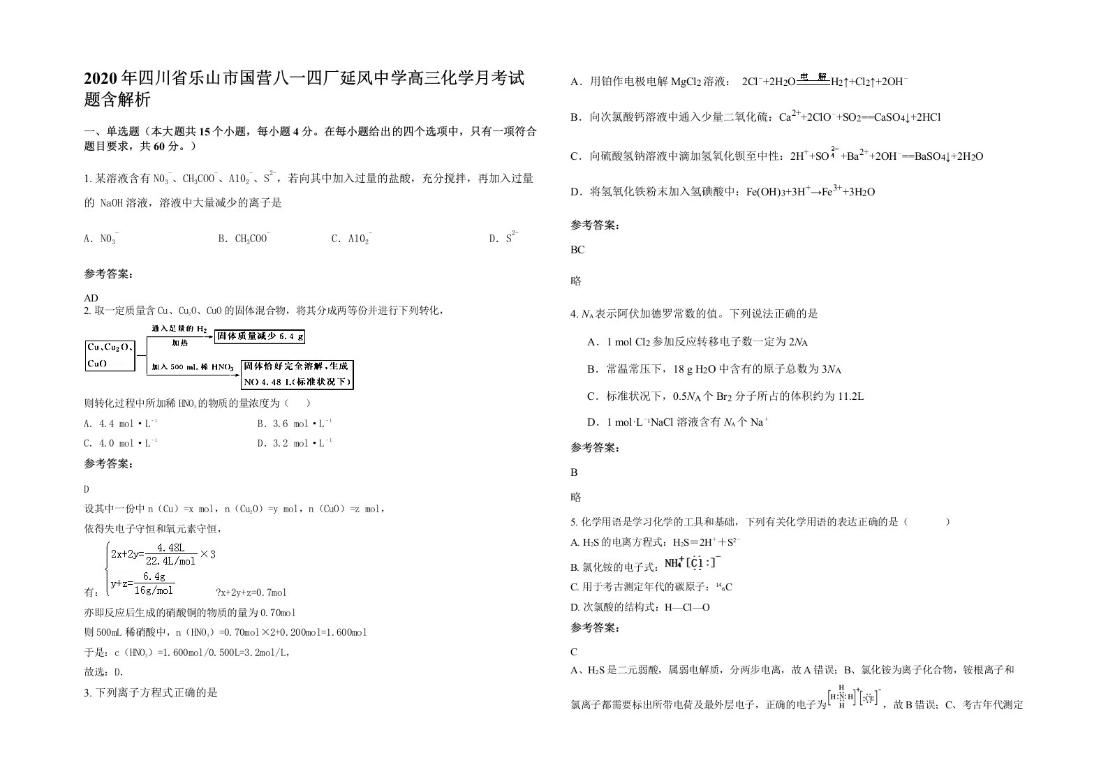 2020年四川省乐山市国营八一四厂延风中学高三化学月考试题含解析