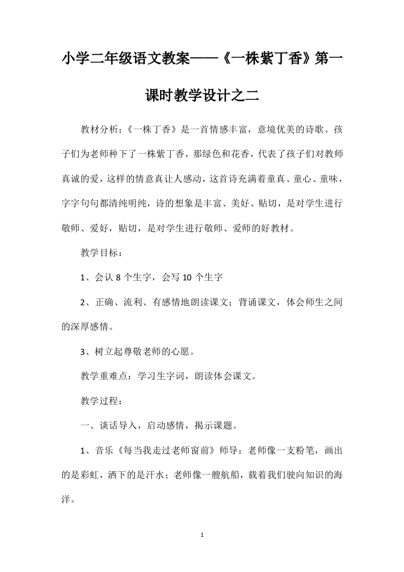 小学二年级语文教案——《一株紫丁香》第一课时教学设计之二