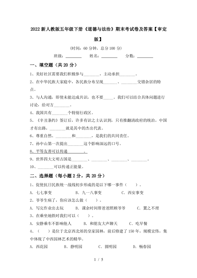 2022新人教版五年级下册《道德与法治》期末考试卷及答案【审定版】