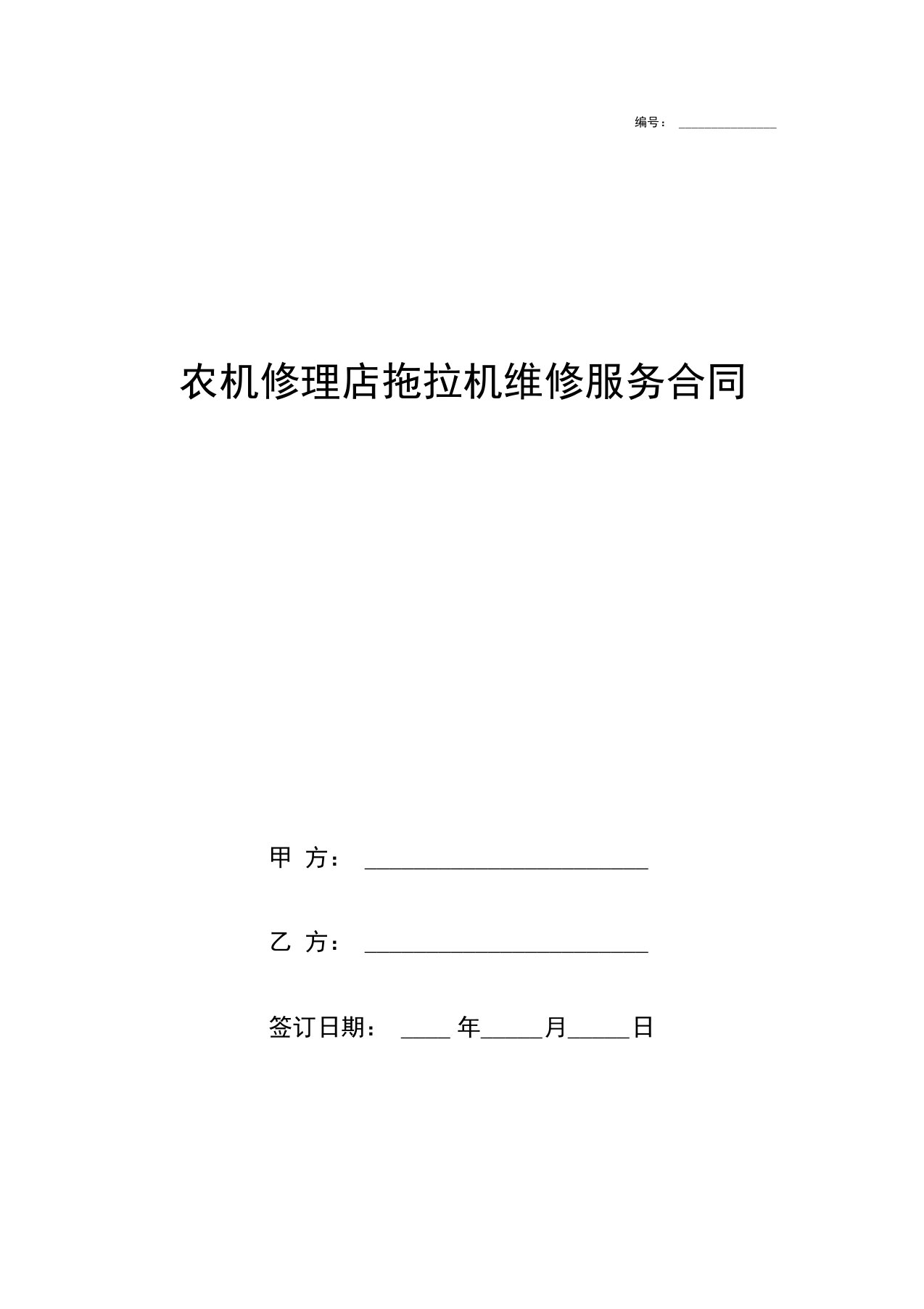 农机修理店拖拉机维修服务合同协议书范本模板