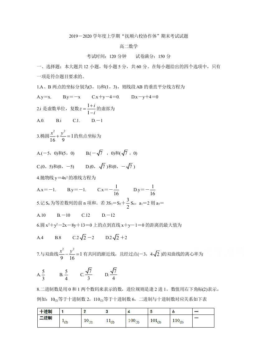 辽宁省抚顺市六校协作体2019-2020学年高二上学期期末考试