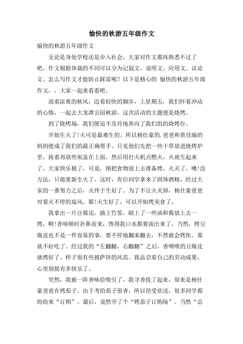 愉快的秋游五年级作文