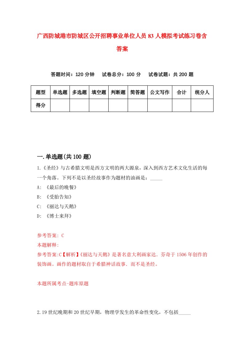 广西防城港市防城区公开招聘事业单位人员83人模拟考试练习卷含答案第0期