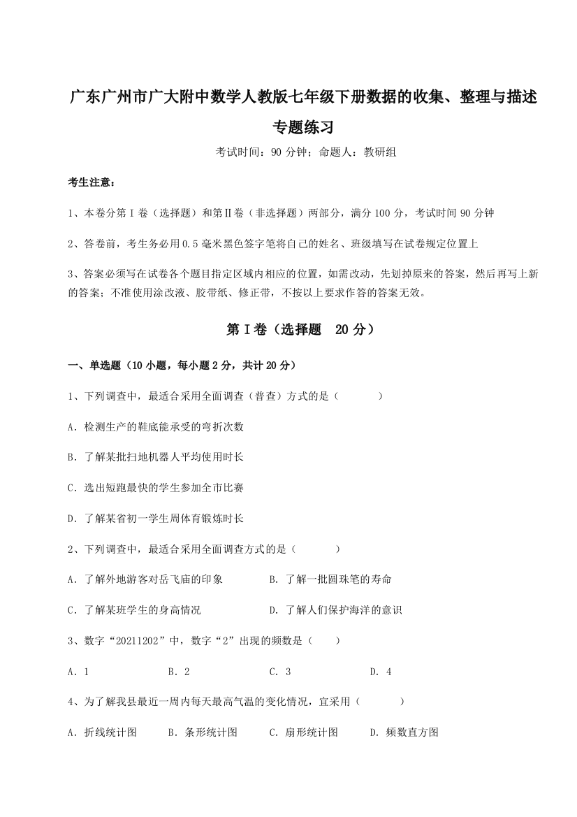 难点详解广东广州市广大附中数学人教版七年级下册数据的收集、整理与描述专题练习A卷（解析版）