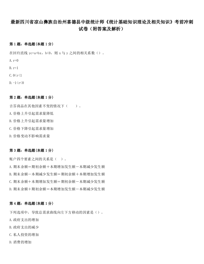 最新四川省凉山彝族自治州喜德县中级统计师《统计基础知识理论及相关知识》考前冲刺试卷（附答案及解析）