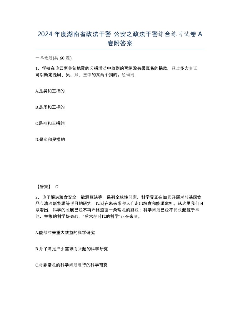 2024年度湖南省政法干警公安之政法干警综合练习试卷A卷附答案