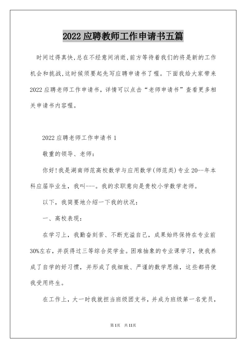 2022应聘教师工作申请书五篇