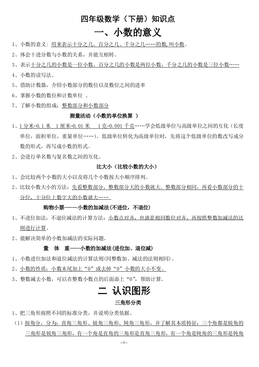 北师大版四年级数学(下册)重点的知识点加试题