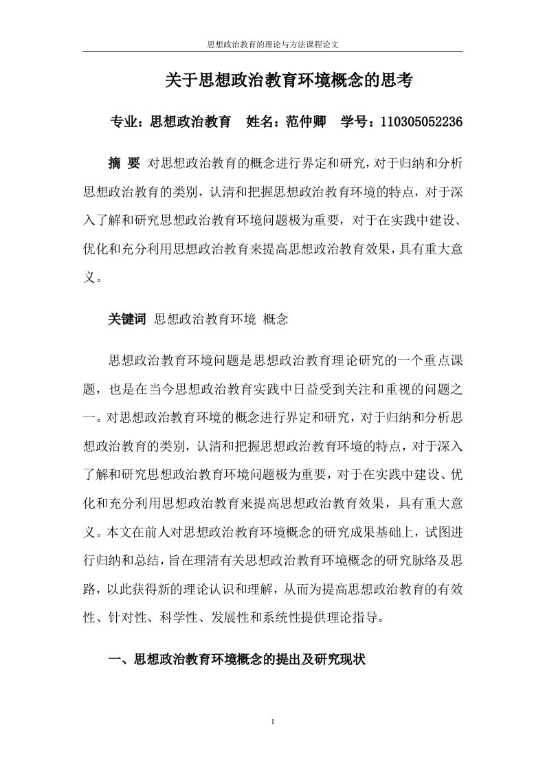 关于思想政治教育环境概念思考