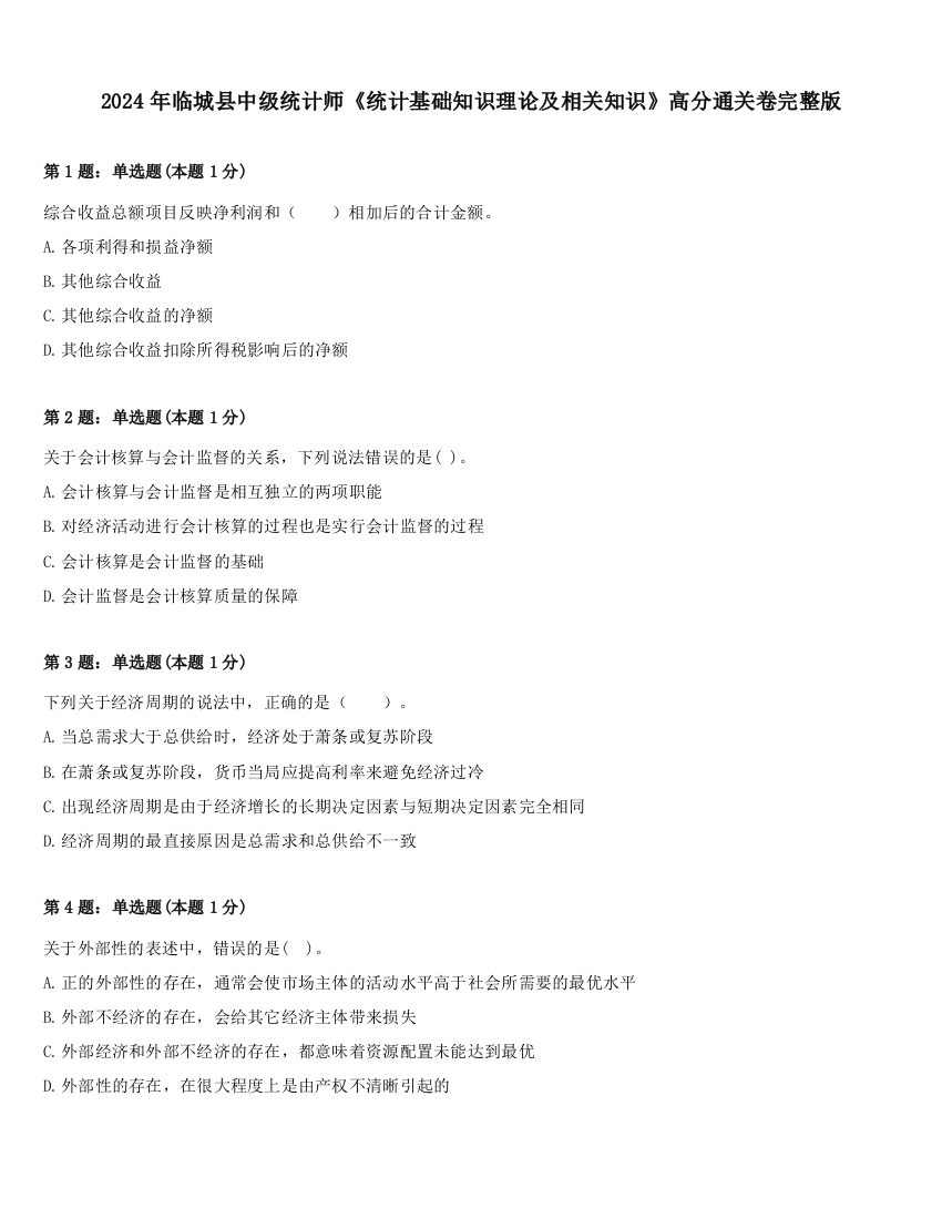 2024年临城县中级统计师《统计基础知识理论及相关知识》高分通关卷完整版