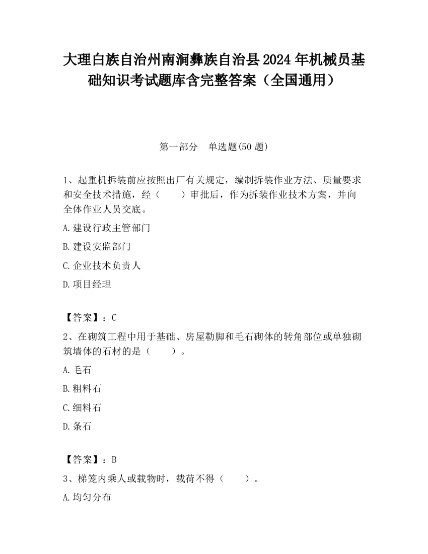 大理白族自治州南涧彝族自治县2024年机械员基础知识考试题库含完整答案（全国通用）