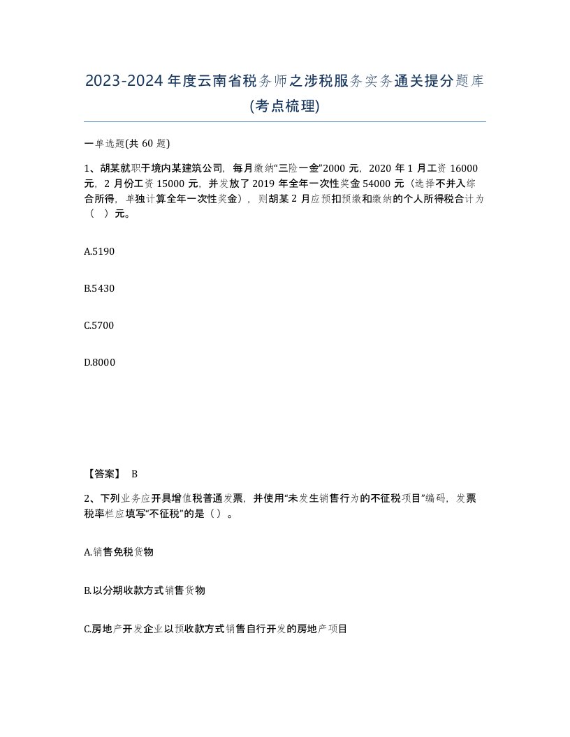 2023-2024年度云南省税务师之涉税服务实务通关提分题库考点梳理