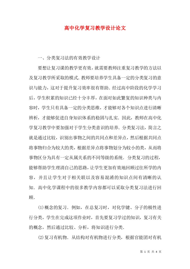 高中化学复习教学设计论文