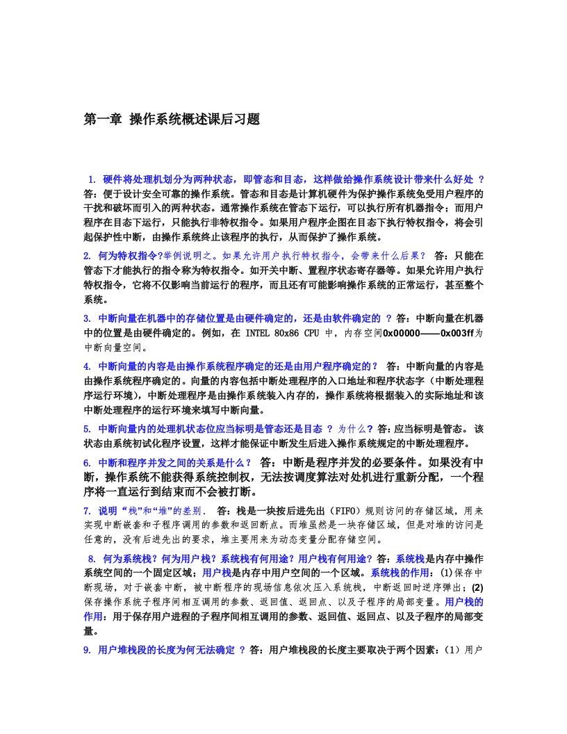 计算机操作系统教程第三版答案作者左万历周长林