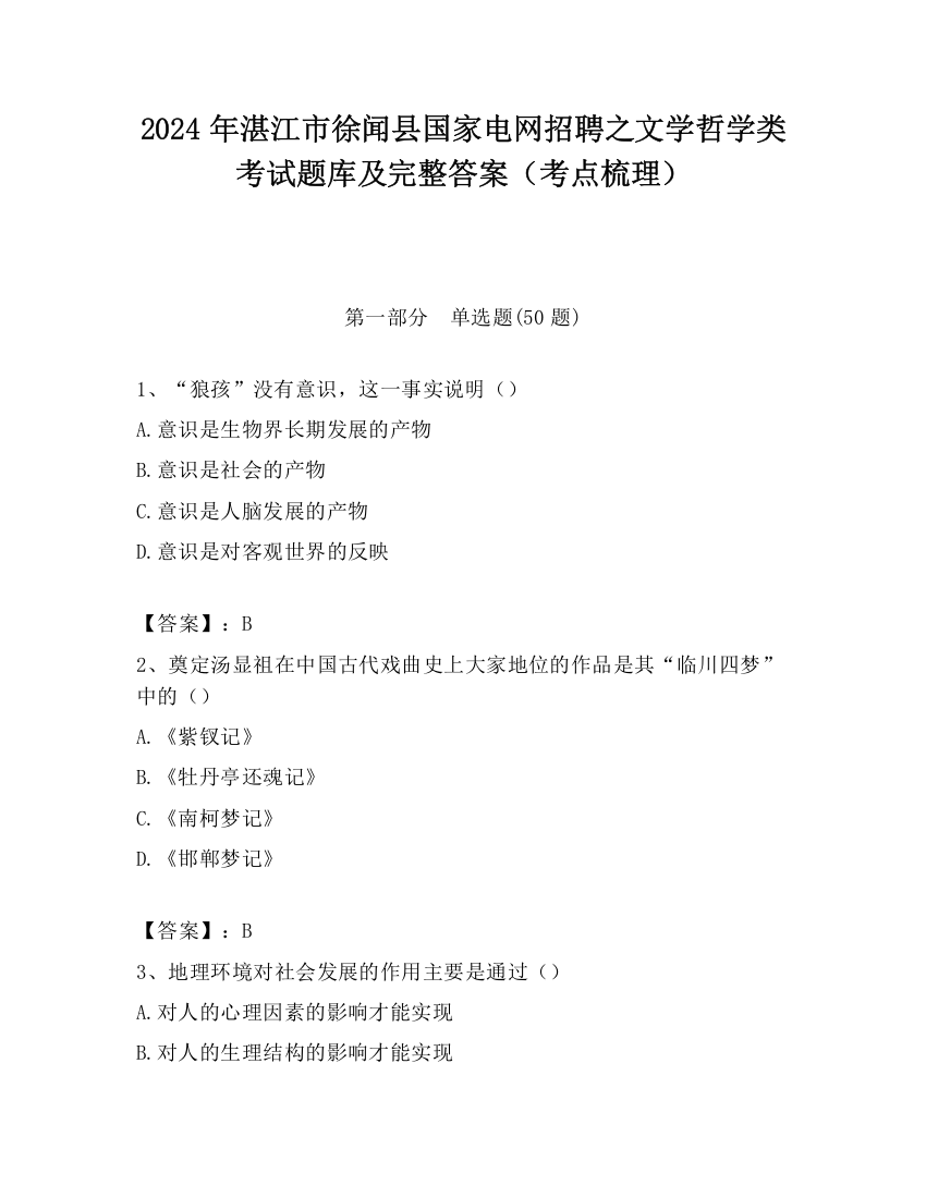 2024年湛江市徐闻县国家电网招聘之文学哲学类考试题库及完整答案（考点梳理）